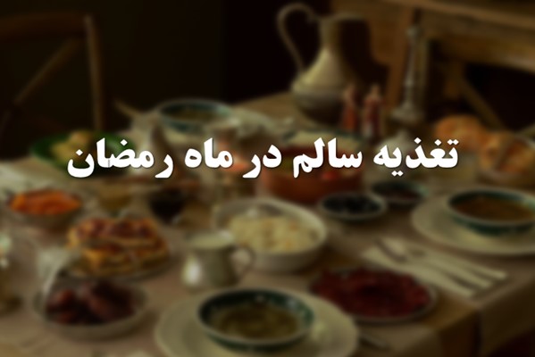 پاورپوینت تغذیه سالم در ماه رمضان