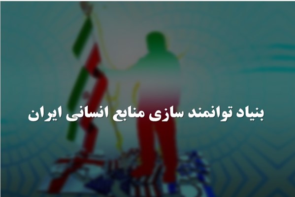پاورپوینت بنیاد توانمند سازی منابع انسانی ایران