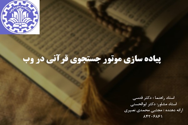 پاورپوینت پیاده سازی موتور جستجوی قرآنی در وب