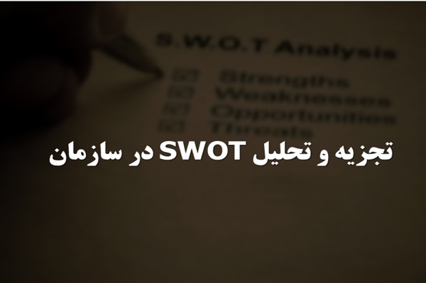 پاورپوینت تجزیه و تحلیل SWOT در سازمان